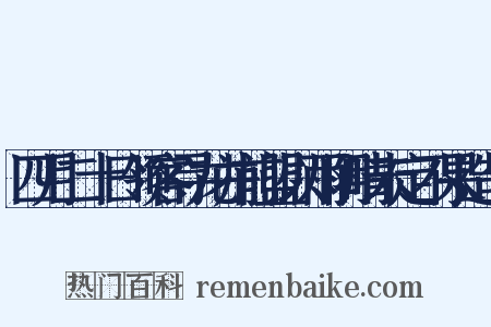 四月二十日领客寻龙井前盟以雨阴晴未定不果造句是什么意思的图片